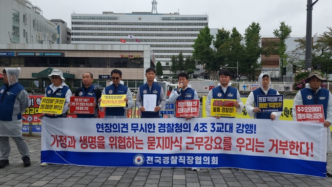  전국경찰직장협의회가 지구대 및 파출소 4조3교대 운영에 반발했다. (사진=전국경찰직장협의회 제공)