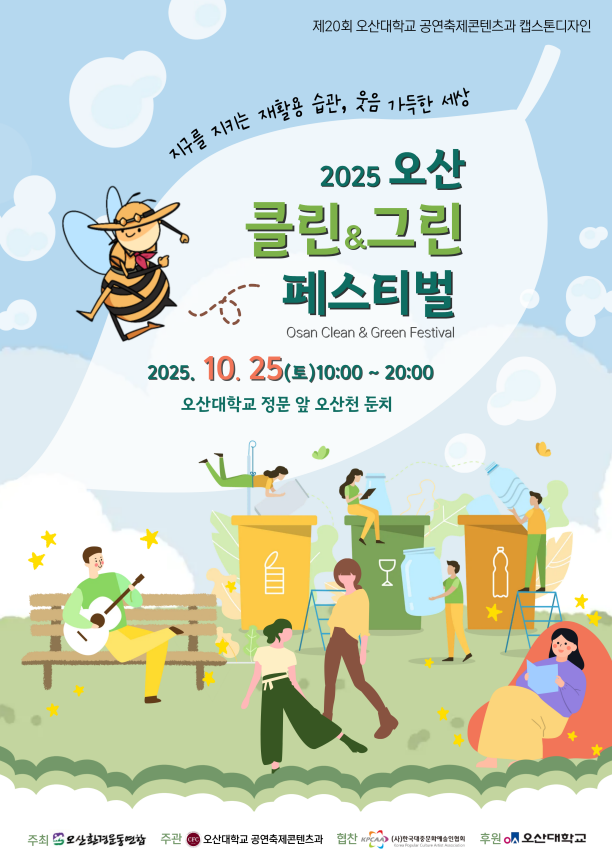 오산대학교 공연축제콘텐츠과, 「2025 오산 클린&그린 페스티벌」홍보 포스터. (사진=오산대학교 제공)