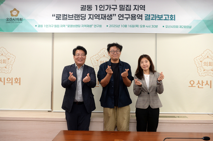 오산시의회 의원 ‘연구단체 궐동 1인가구 밀집지역 로컬브랜딩 지역재생 방안 논의. (사진= 전도현 조국신당 지역위원장, 조미선, 전예슬 의원이 참여했다. (사진=오산시의회 제공)