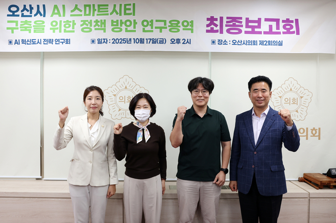오산시의회 의원연구단체인 ‘AI혁신도시 전략 연구회’가 AI 혁신도시 전략 연구회 최종보고회를 개최했다. (사진=오산시의회 제공)