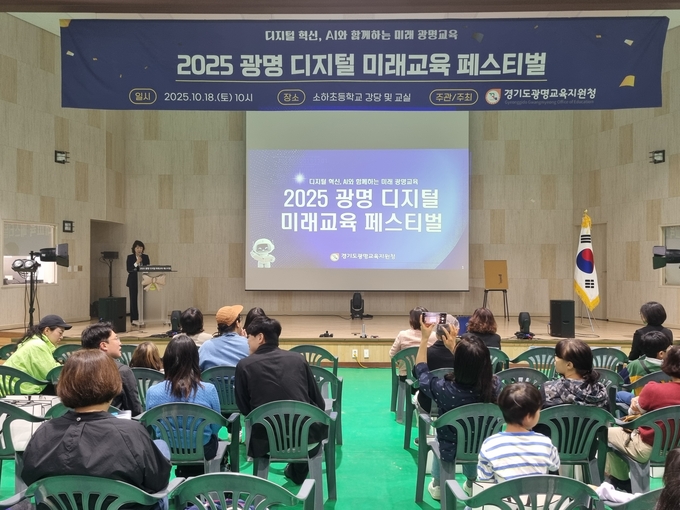 광명교육지원청은 지난 18일 교원·학생·학부모 등 350여 명이 참여한 가운데 소하초등학교에서"2025 광명 디지털 미래교육 페스티벌"을 성황리에 개최했다. (사진=광명교육지원청 제공)
