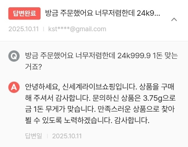 Q&A 게시판에 "정말 1돈 맞나요?", "순금 맞는지 확인해주세요" 등 문의가 쇄도하자, 신세계라이브쇼핑 측은 게시판을 통해 “정확히 1돈 순금 제품이며 안심하고 구매하셔도 된다”, “항상 만족스러운 쇼핑이 될 수 있도록 노력하겠다” 등의 답변을 남겼다. (사진=신세계라이브쇼핑 앱 갈무리)