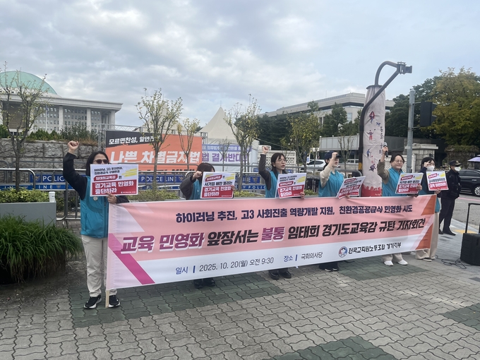 전교조 경기지부, 경기도교육청 국정감사 앞두고 임태희 교육감 규탄