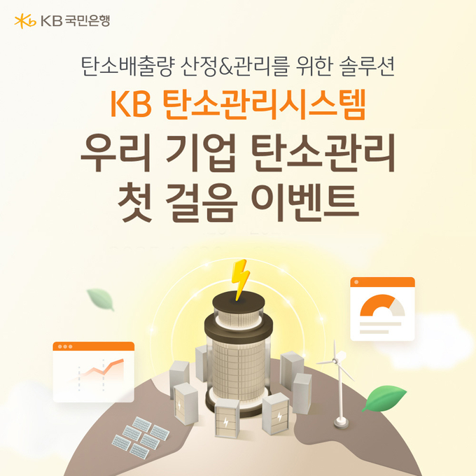 KB국민은행이 중소·중견기업의 ESG 경영 확산을 지원하기 위해 나섰다. (사진=KB국민은행 제공)