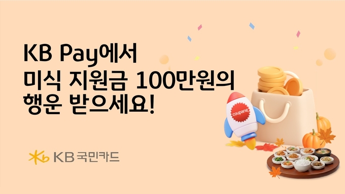 KB국민카드가 가을을 맞아 KB Pay 고객을 대상으로 미식, 쇼핑 지원금 경품 행사를 실시한다. (사진=KB국민카드 제공)