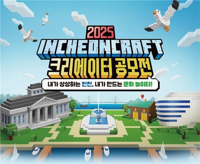  ‘2025 인천크래프트 크리에이터 공모전’ 포스터. ( 사진=인천시 제공 )