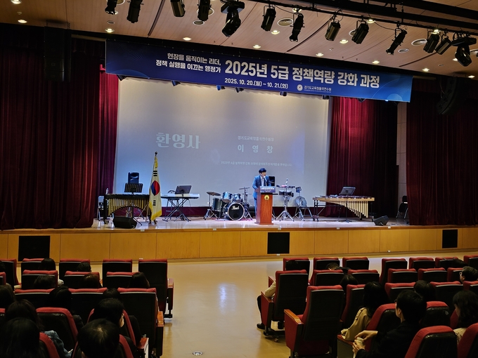  경기도교육청율곡연수원이 20~21일동안 '2025년 5급 정책역량 강화 과정'을 운영한다. (사진=경기도교육청율곡연수원 제공)