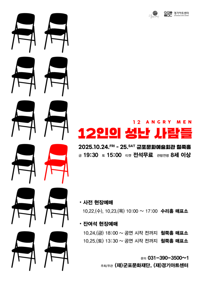 '12인의 성난 사람들' 공연 포스터. (사진=군포문화재단 제공)