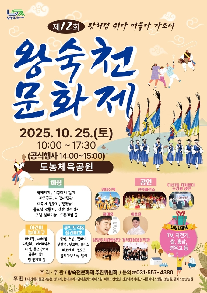 ‘제12회 왕숙천문화제’. (포스터=남양주시 제공)