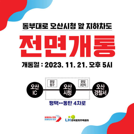 민선8기 전반기 오산의 동서축인 서부우회도로 오산구간 완전개통 되었다. (사진=오산시 제공)