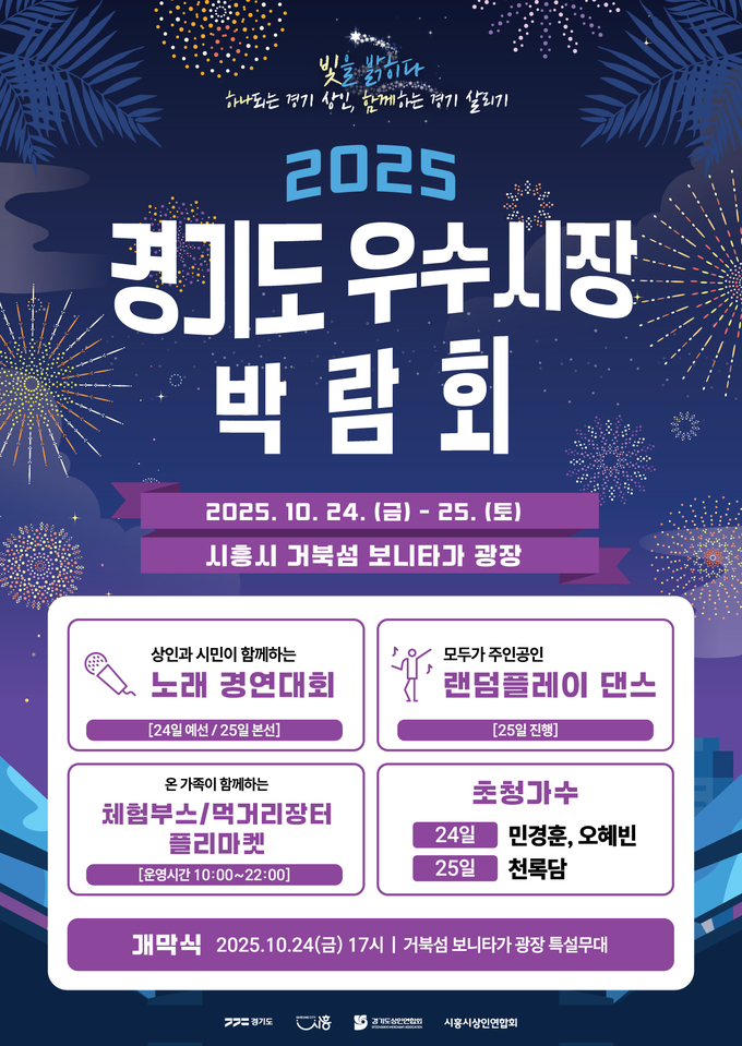  2025 경기도 우수시장 박람회 포스터. (사진=시흥시 제공)