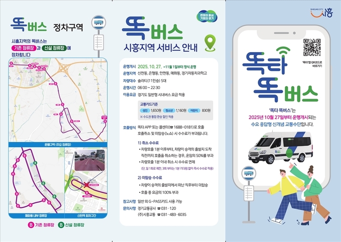  시흥시 똑버스 홍보물. (사진=시흥시 제공)