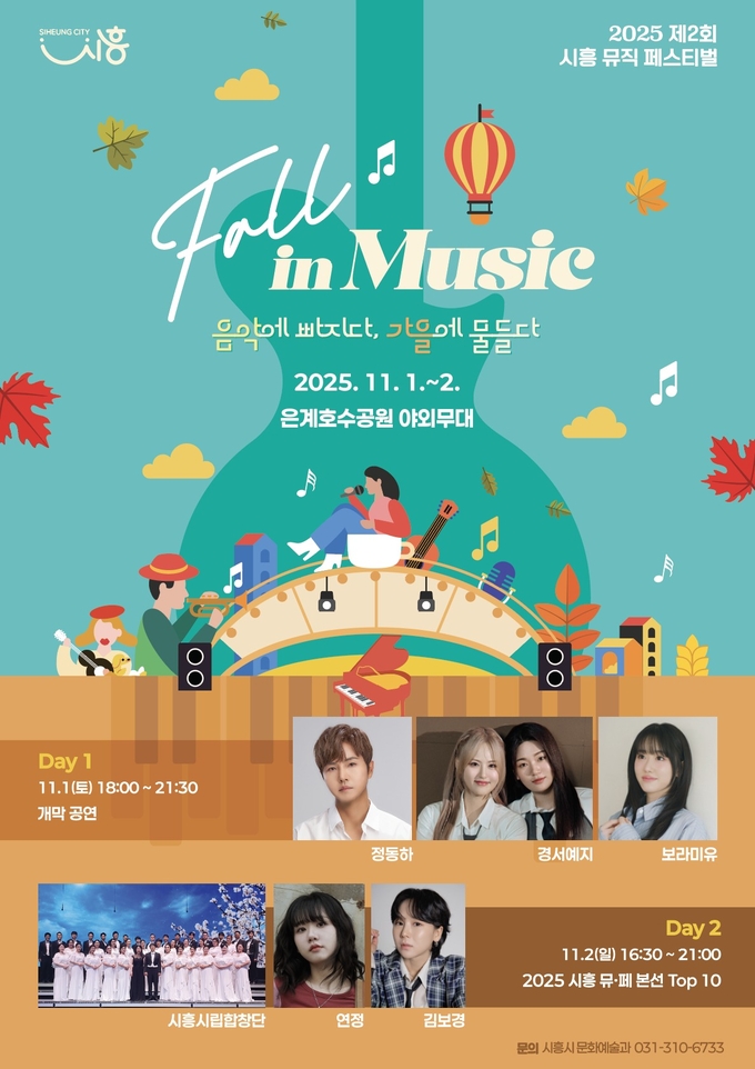 시흥시, '제2회 시흥 뮤직페스티벌' 포스터. (사진=시흥시 제공)