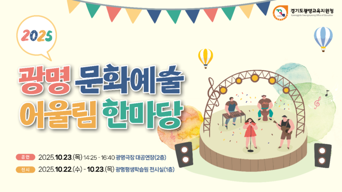 광명교육지원청, "2025광명문화예술어울림한마당"개최 포스터. (사진=광명교육지원청 제공)