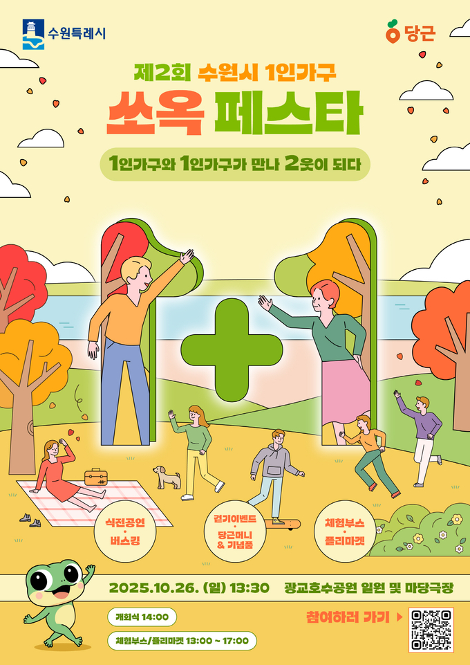 제2회 수원시 1인가구 쏘옥 페스타 홍보물. (사진=수원시 제공)