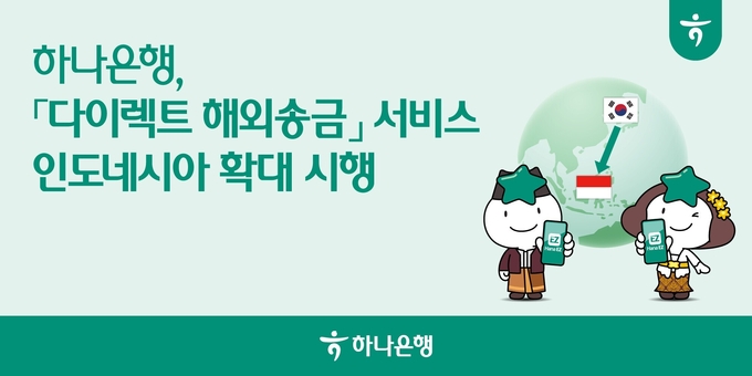 하나은행이 외국인 손님의 금융거래 편익 증대에 앞장선다. (사진=하나은행 제공)