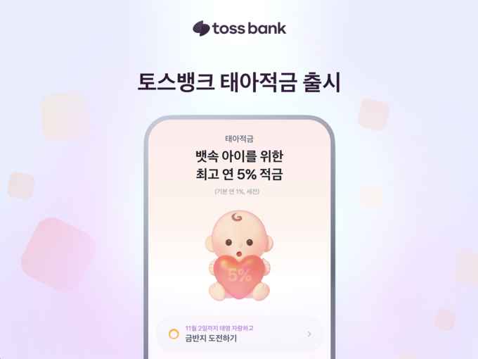토스뱅크가 아이를 기다리는 예비 부모를 위한 서비스를 제공한다. (사진=토스뱅크 제공)