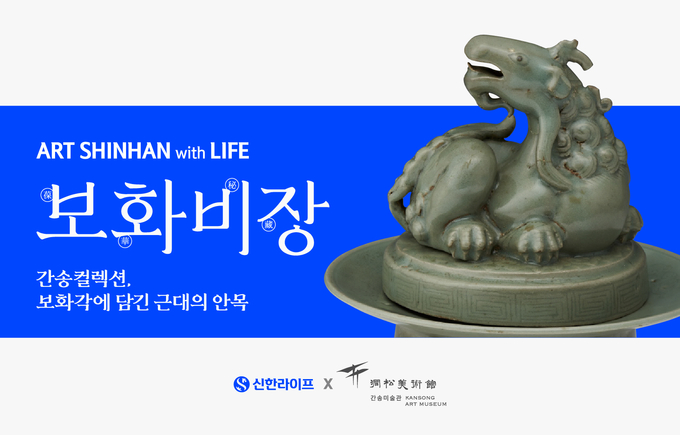 신한라이프가 역사적 의미와 예술적 감동을 경험할 수 있는 자리를 마련했다. (사진=신한라이프 제공)