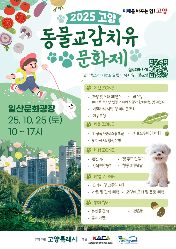 고양시 ‘2025 고양 동물교감치유 문화제’ 홍보 포스터. (사진=고양시 제공)