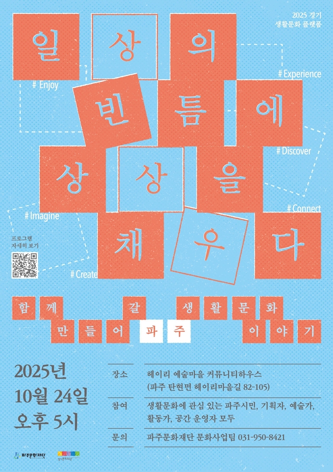 파주 생활 문화 라운드테이블 홍보 포스터. (포스터=파주문화재단 제공)
