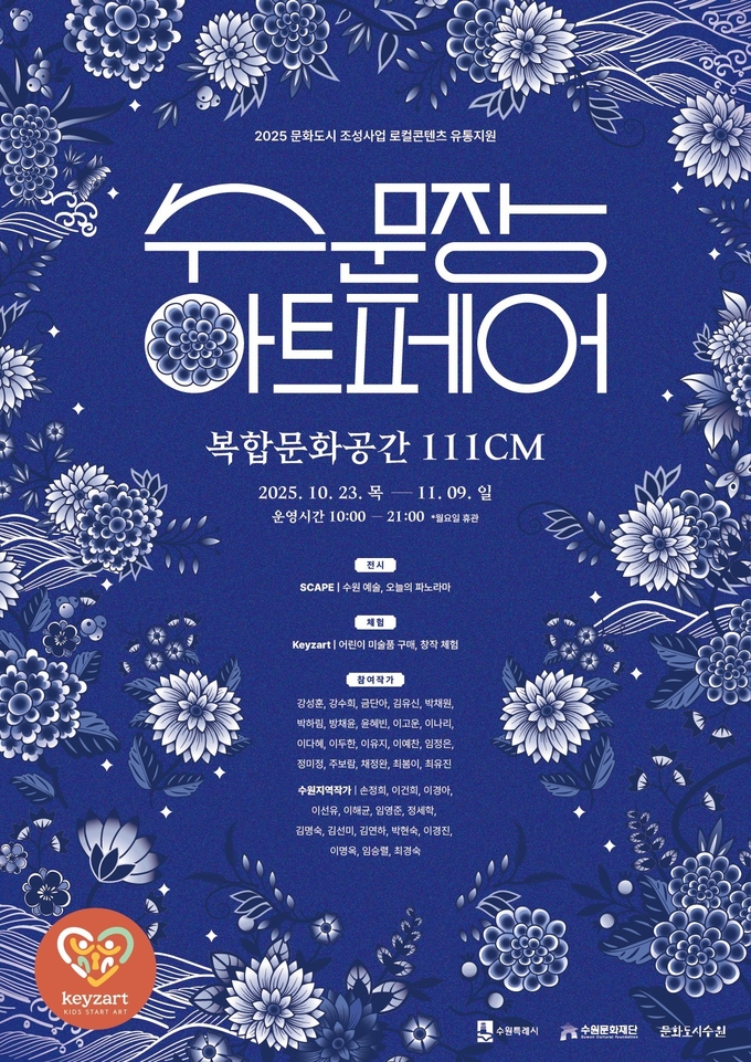 수문장 아트페어 포스터. (사진=수원문화재단 제공) 
