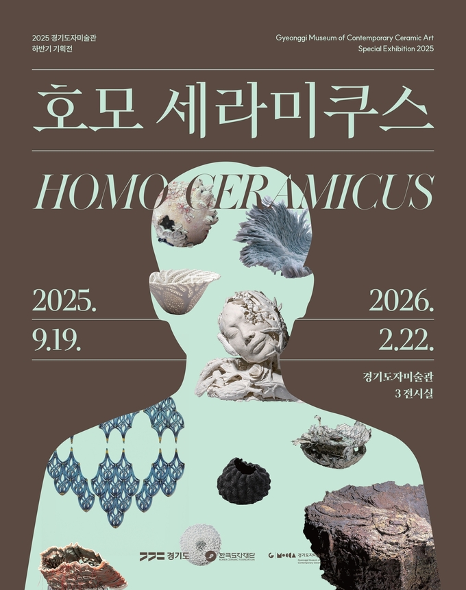 경기도자미술관 기획전 '호모 세라미쿠스' 포스터. (사진=한국도자재단 제공) 