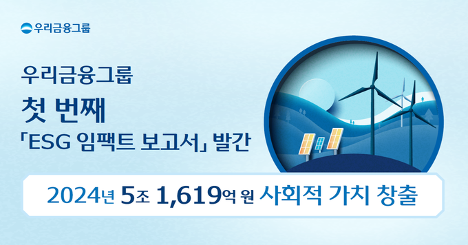 우리금융그룹이 책임 있는 금융 실천으로 사회적 가치를 창출한다. (사진=우리금융그룹 제공)