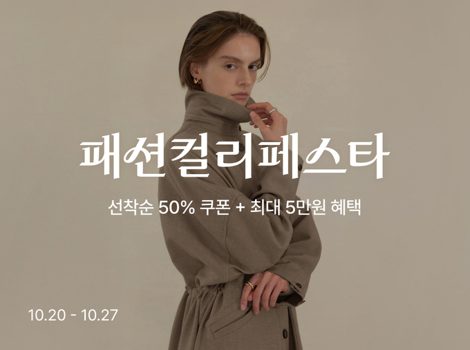 컬리가 오는 27일까지 ‘패션컬리페스타’를 열고 의류·언더웨어·잡화 등 6500여 개 상품을 최대 88% 할인 판매한다. (사진=컬리 제공) 