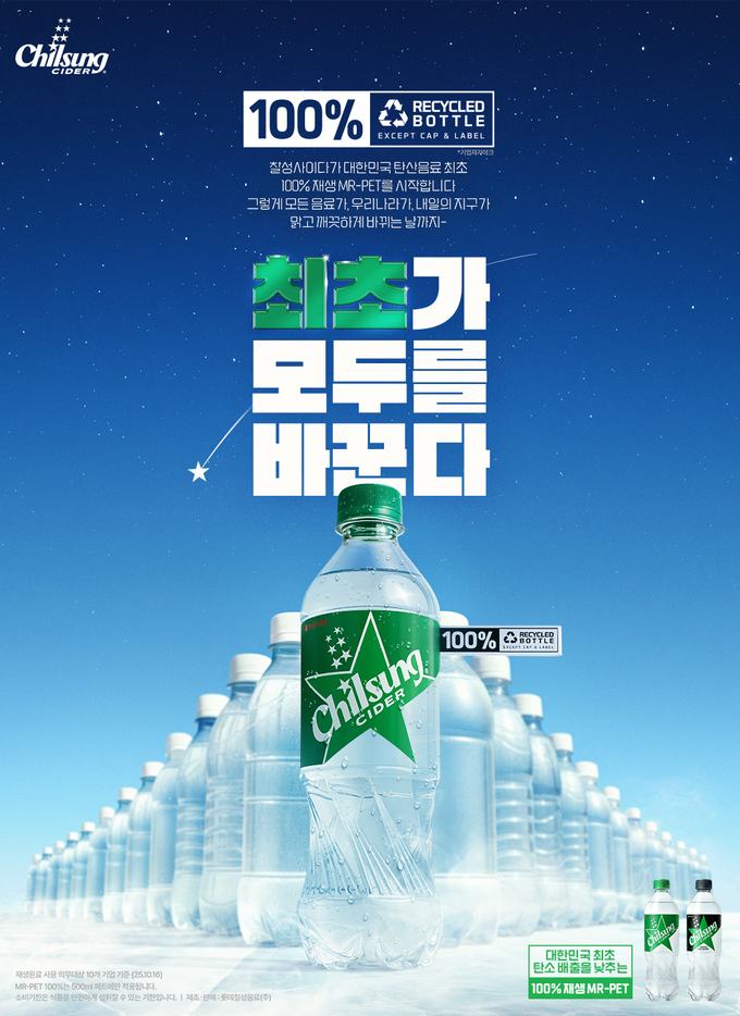 롯데칠성음료가 국내 최초로 100% 재생 원료를 사용한 칠성사이다 500mL 페트병 생산하며 ESG경영을 선도한다. (사진=롯데칠성음료 제공)