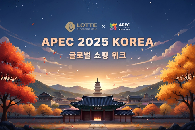 롯데백화점이 20년 만에 한국에서 열리는 APEC 정상회의를 기념해 다양한 쇼핑 혜택을 제공한다. (사진=롯데백화점 제공)