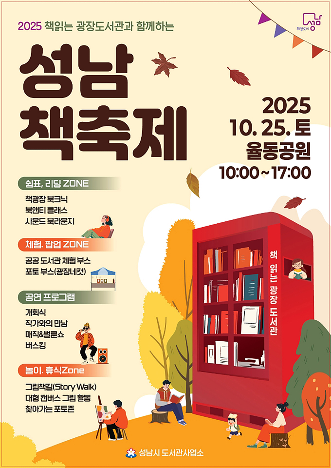 성남시가 10월 25일 율동공원에서 개최하는 성남 책 축제 안내 포스터. (사진=성남시 제공)