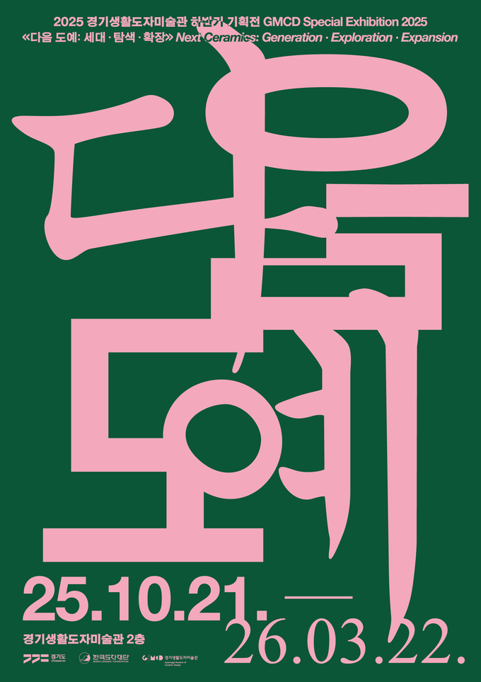 경기생활도자미술관 2025 하반기 기획전 '다음 도예: 세대·탐색·확장' 포스터. (사진=한국도자재단 제공) 