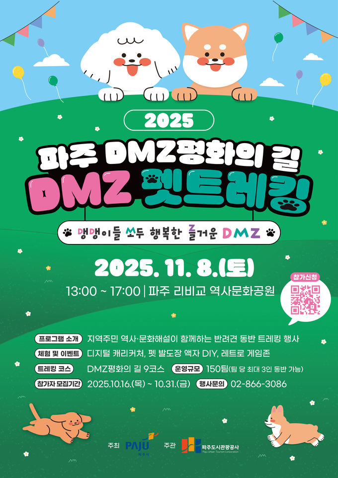 파주시와 파주도시관광공사는 오는 11월 8일 토요일 리비교 역사문화공원과 DMZ 평화의 길 9코스에서 ‘2025 파주 DMZ평화의 길 DMZ펫트레킹’을 개최한다. (포스터=파주시 제공)