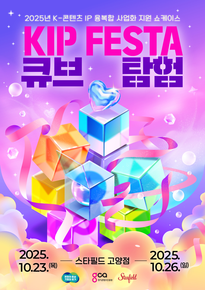 ‘킵(KIP) 페스타: 큐브 탐험’ 포스터. (사진=경기콘텐츠진흥원 제공) 