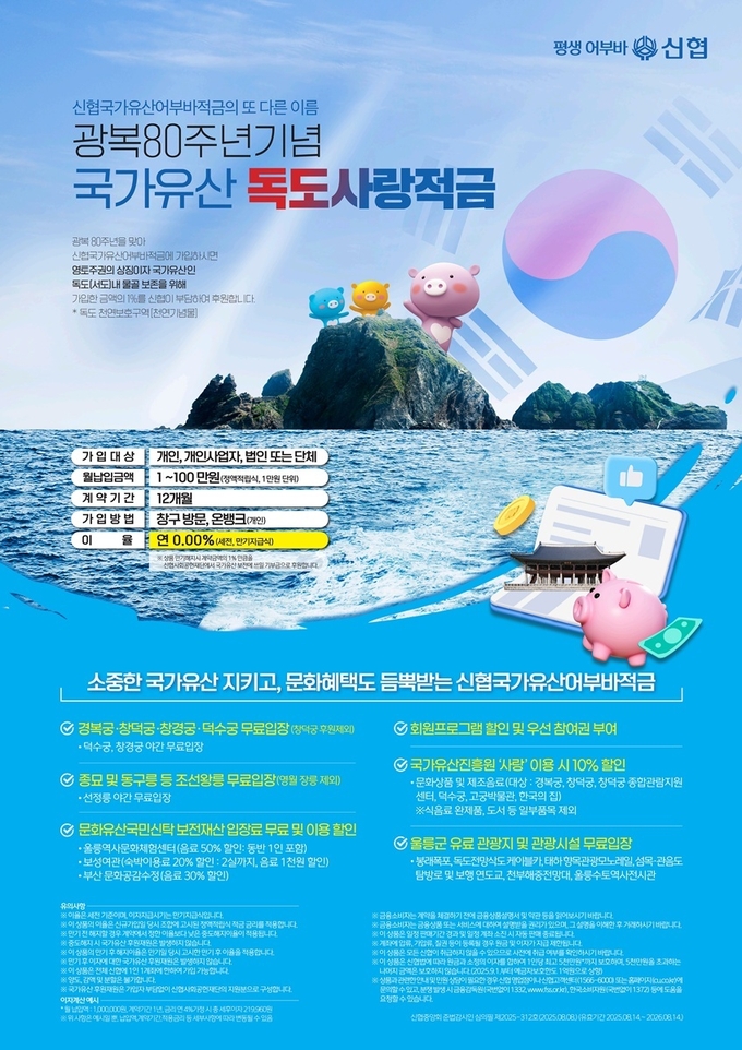 국가유산 독도사랑적금 포스터. (사진=신협중앙회 제공)