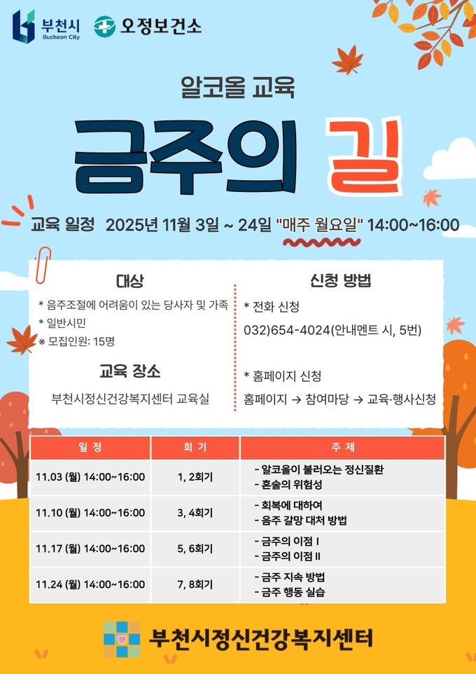 알코올 교육 금주의 길 홍보 포스터. (사진=부천시 제공)