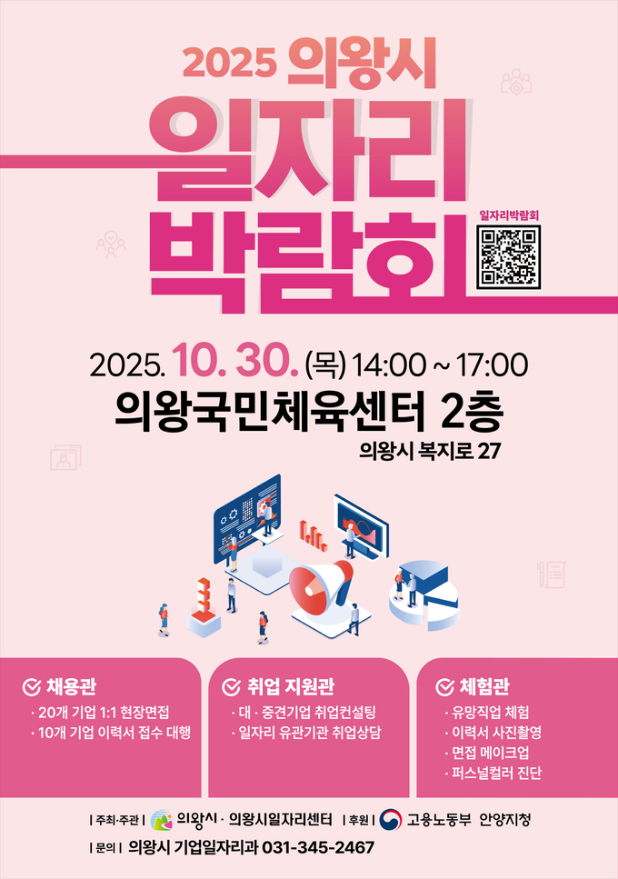 ‘2025년 하반기 의왕시 일자리박람회’가 오는 30일 오후 2시부터 5시까지 의왕국민체육센터에서 개최된다. (사진=의왕시 제공)