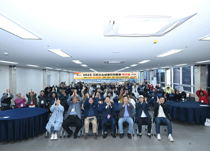 ‘2025년 구리시 소상공인연합회 워크숍’. (사진=구리시 제공)