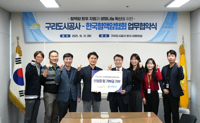 구리도시공사, KBDCA 한국혈액암협회와 업무협약식
