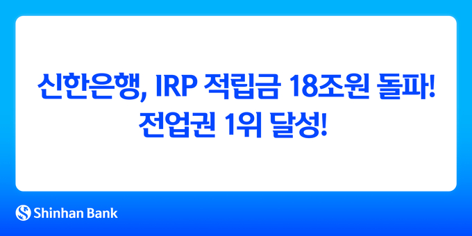 신한은행이 고객 중심의 연금자산관리 체계와 디지털 혁신으로 ‘연금전문은행’으로의 입지를 다졌다. (사진=신한은행 제공)
