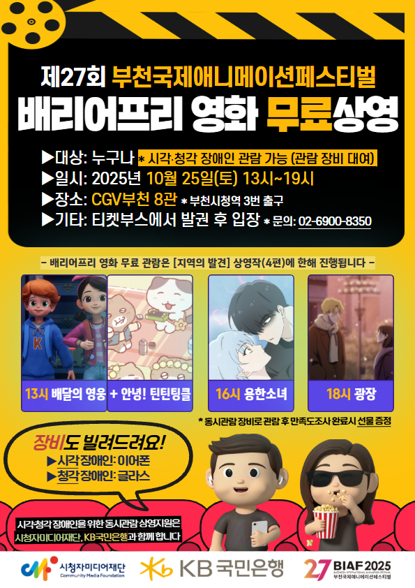 배리어프리 영화 무료 상영회 (포스터=시청자미디어재단 제공)