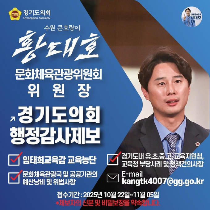 황대호(민주·수원3) 경기도의회 문화체육관광위원장의 도민 공개제보 안내문. (사진=경기도의회 제공)