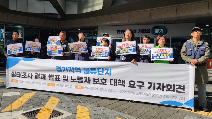  22일 민주노총 경기도본부 등이 경기도청 앞에서 물류단지 노동자 보호 대책을 촉구하는 기자회견을 열었다. (사진=박진석 기자)