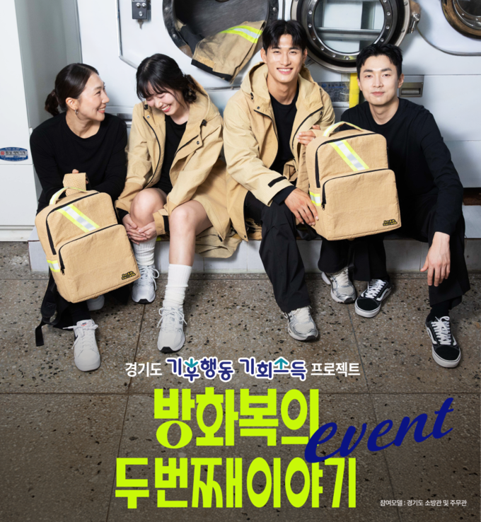 경기도의 기후행동 이벤트 ‘방화복의 두 번째 이야기’ 홍보 포스터. (이미지=경기도 제공)