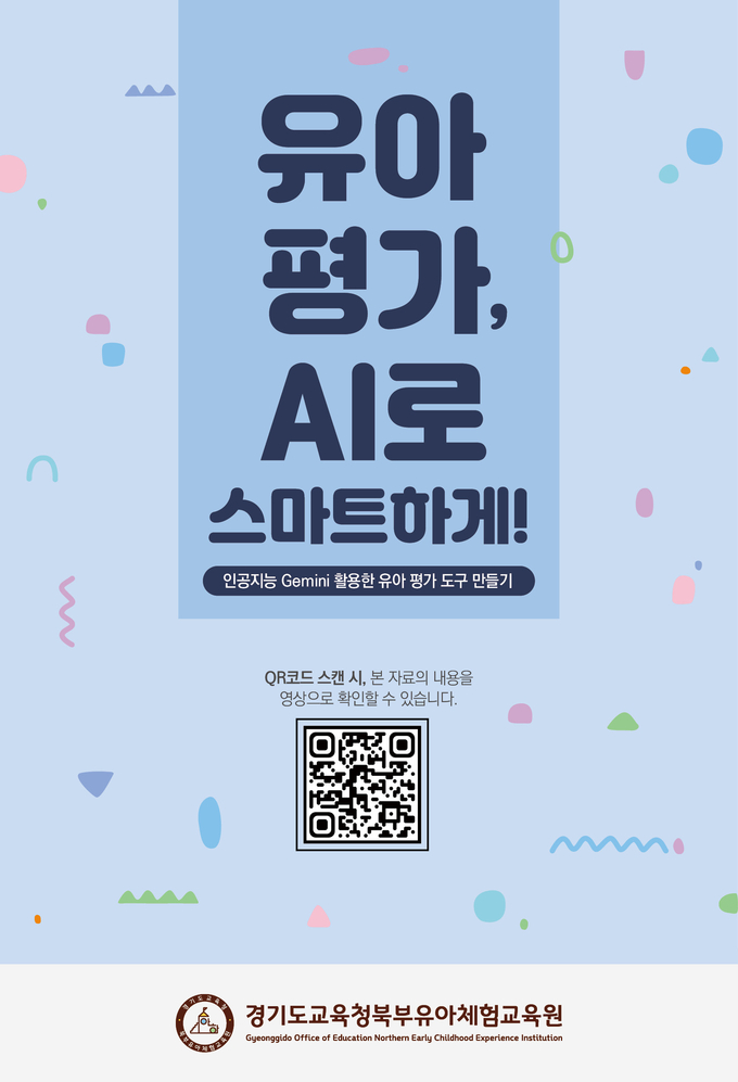  경기도교육청북부유아체험교육원이 제작한 '유아 평가, AI로 스마트하게!' 표지 사진. (사진=경기도교육청북부유아체험교육원