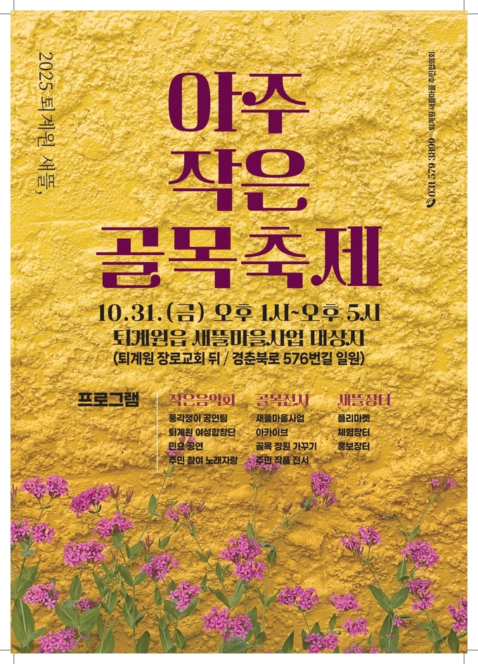 ‘2025 퇴계원 새뜰, 아주 작은 골목 축제’. (포스터=남양주시 제공)