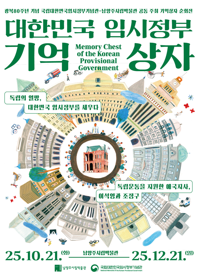 ‘대한민국 임시정부 기억상자’. (포스터=남양주시립박물관 제공)