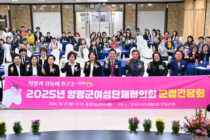 양평군은 지난 21일 평생학습센터 4층 온누리실에서 양평군여성단체협의회 회원 120명을 대상으로 '군정 간담회'를 열었다. (사진=양평군 제공)