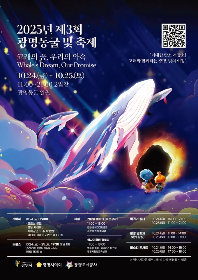 ‘2025 광명동굴 빛 축제’를 개최 포스터. (사진=광명시 제공)