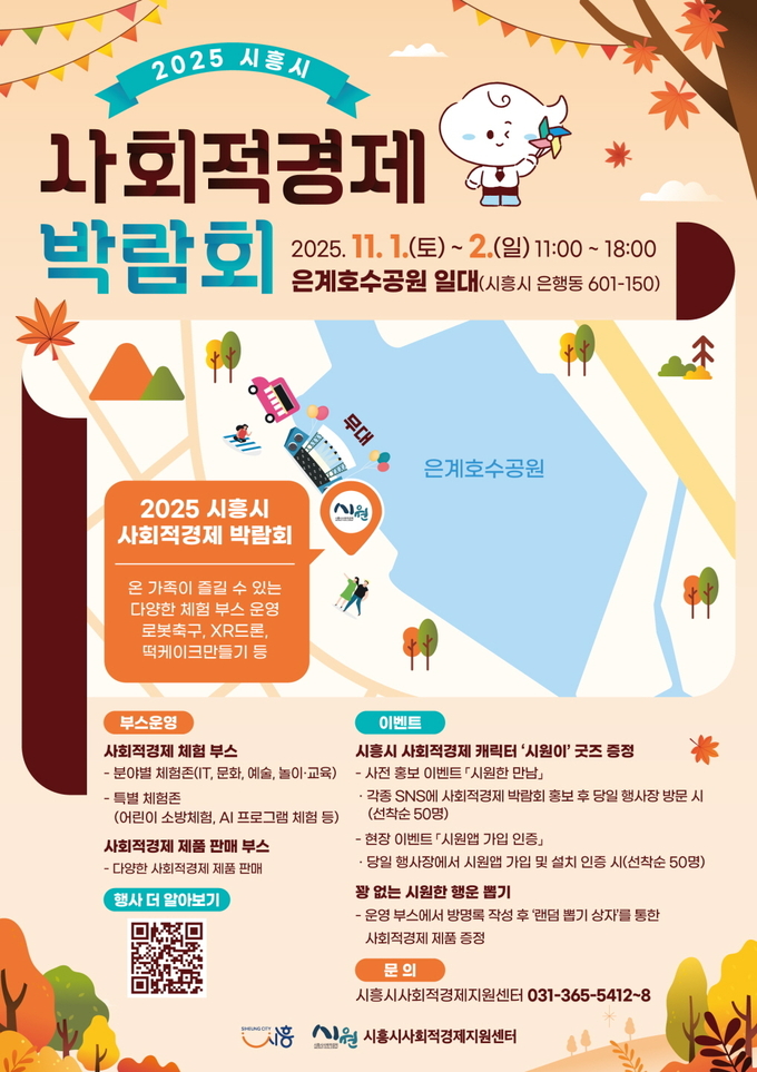 시흥시 2025년 사회적경제 박람회' 홍보물. (사진=시흥시 제공)